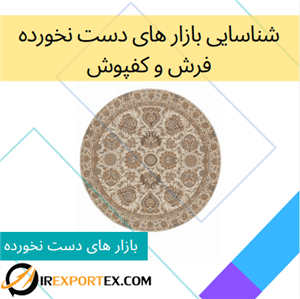 شناسایی بازار های دست نخورده: فرش و کفپوش