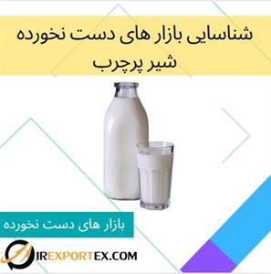 شناسایی بازار های دست نخورده: شیر پرچرب