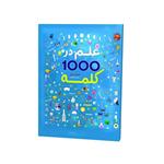 کتاب علم در 1000 کلمه اثر دی کی ترجمه هدیه اصغرپور نشر فانوس دانش چاپ اول