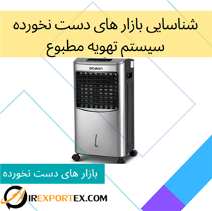 شناسایی بازار های دست نخورده: سیستم تهویه مطبوع