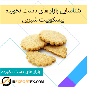شناسایی بازار های دست نخورده: بیسکوییت شیرین