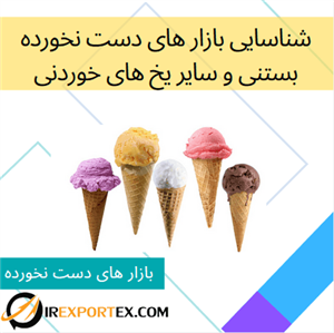 گزارش شناسایی بازار های دست نخورده: بستنی و سایر یخ های خوردنی