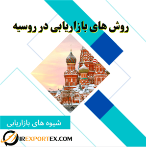 روش‌های بازاریابی در روسیه