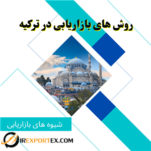 روش‌های بازاریابی در ترکیه