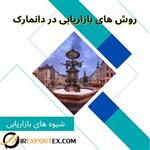 گزارش روش های بازاریابی در دانمارک