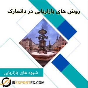 روش‌های بازاریابی در دانمارک