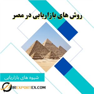 روش های بازاریابی در مصر