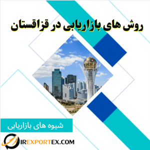 روش های بازاریابی در قزاقستان