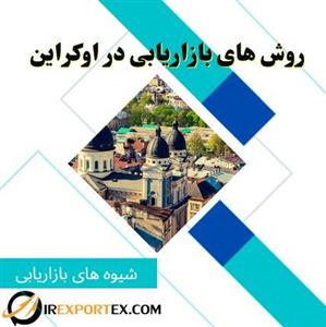 روش های بازاریابی در اوکراین