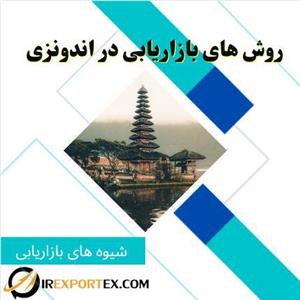 روش های بازاریابی در اندونزی