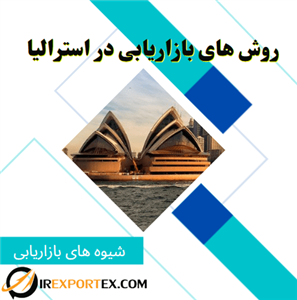 روش های بازاریابی در استرالیا