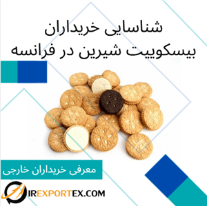 شناسایی خریداران بیسکویت شیرین در فرانسه