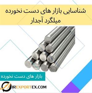 شناسایی بازار های دست نخورده: میلگرد آجدار
