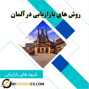 روش های بازاریابی در آلمان