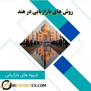 روش های بازاریابی در هند