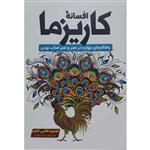 کتاب افسانه کاریزما اثر اولیویا فاکس کابان ترجمه لیلا دژالون انتشارات آراستگان چاپ اول