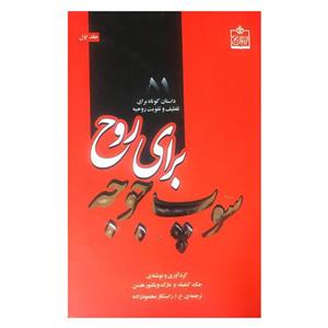 کتاب سوپ جوجه برای روح اثر جک کنفیلد و مارک ویکتور هنسن انتشارات فروزش