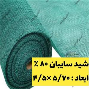 تور شید سایبان  80 درصد (ابعاد 10در 6) دوردوزی شده و حلقه دار
