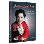 فیلم آموزش وینگ چون کونگ فو 2 Wing Chun Kung Fu – زبان انگلیسی