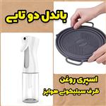 مجموعه دوتایی اسپری روغن و ظرف سیلیکونی مناسب هواپز ۴ لیتر