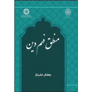 کتاب منطق فهم دین اثر رمضان علی‌تبار انتشارات سمت