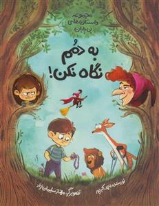 کتاب به دمم نگاه نکن! اثر احمد اکبر پور نشر طوطی (فاطمی)