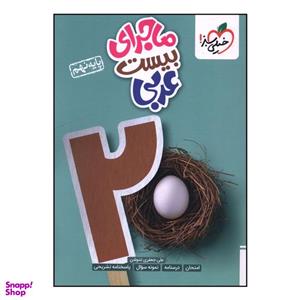 کتاب ماجرای بیست عربی نهم اثر علی جعفری ندوشن انتشارات خیلی سبز