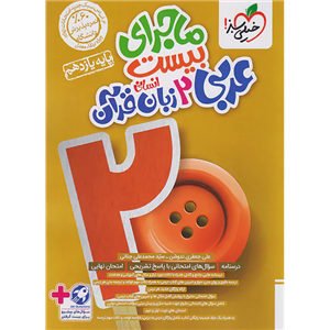 کتاب ماجرای بیست عربی یازدهم انسانی اثر علی جعفری انتشارات خیلی سبز