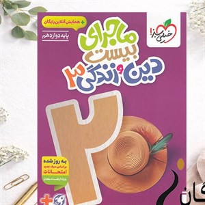 کتاب ماجرا بیست دین و زندگی  دوازدهم اثر محمد کشوری انتشارات خیلی سبز