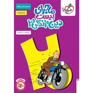 کتاب ماجرا بیست دین و زندگی  دوازدهم اثر محمد کشوری انتشارات خیلی سبز