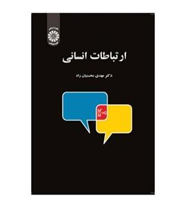 کتاب ارتباطات انسانی اثر مهدی محسنیان راد انتشارات سمت