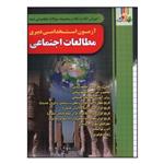 کتاب آزمون استخدامی دبیری مطالعات اجتماعی اثر جمعی از نویسندگان انتشارات چهارخونه