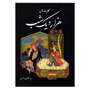 کتاب نفیس حکایت های هزار و یک شب اثر عبداللطیف طسوجی نشر نیک فرجام 