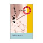 کتاب تفسیر ABG اثر دکتر حجت الله اکبرزاده پاشا انتشارات گلبان