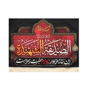 پرچم خدمتگزاران مدل کتیبه فاطمیه طرح این خانه عزادار مادرم حضرت زهراست کد 10001280