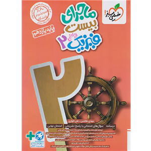 کتاب ماجرای بیست فیزیک یازدهم ریاضی  اثر مهدی هاشمی و علی انواری انتشارات خیلی سبز