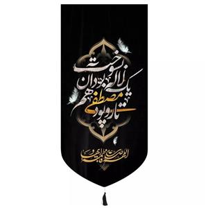 پرچم خدمتگزاران مدل کتیبه فاطمیه طرح تار و پود مصطفی یک لاله بود آن هم بسوخت کد 1000964