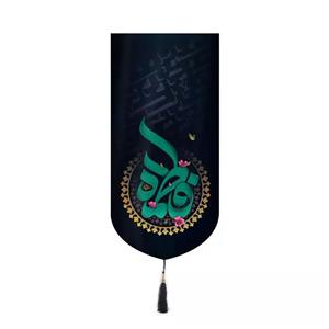 پرچم خدمتگزاران مدل کتیبه فاطمیه طرح شمسه فاطمه سلام الله علیها کد 10001450