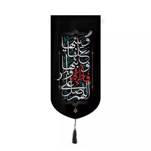 پرچم خدمتگزاران مدل کتیبه فاطمیه طرح اللّهُمَّ صَلِّ عَلی فاطِمَةَ وَ اَبیها کد 10001445