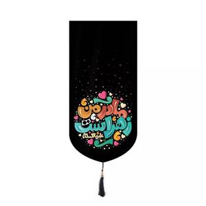 پرچم خدمتگزاران مدل کتیبه مذهبی طرح مادر من زهراست کد 10001440