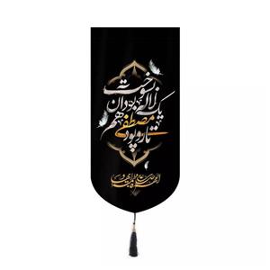 پرچم خدمتگزاران مدل کتیبه فاطمیه طرح تار و پود مصطفی یک لاله بود آن هم بسوخت کد 1000995