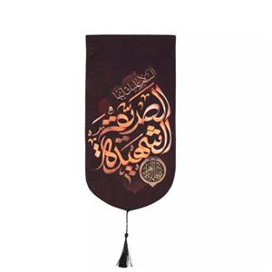 پرچم خدمتگزاران مدل کتیبه فاطمیه طرح السلام علیک ایتها الصدیقه الشهیدة کد 1000996