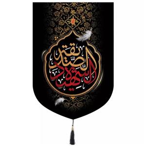 پرچم خدمتگزاران مدل کتیبه فاطمیه طرح الصدیقه الشهیده کد 10001506