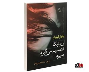 کتاب ورونیکا تصمیم میگیرد بمیرد اثر پائولو کوئیلو (کوئلیو) نشر آزرمیدخت