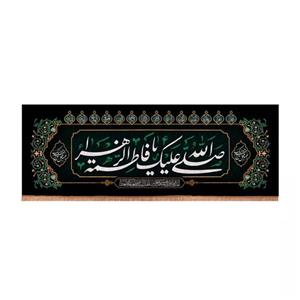 پرچم خدمتگزاران مدل کتیبه عزاداری فاطمیه طرح صلی الله علیک یا فاطمه الزهرا کد 1000709