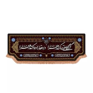 پرچم خدمتگزاران مدل کتیبه طرح گر نگاهی به ما کند زهرا دردها را دوا کند زهرا کد 10001911