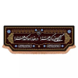 پرچم خدمتگزاران مدل کتیبه پشت منبری طرح گر نگاهی به ما کند زهرا دردها را دوا کند زهرا کد 10001910