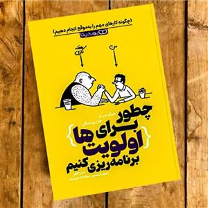 کتاب چطور برای اولویت ها برنامه ریزی کنیم اثر جیک نیپ ترجمه امیرحسین سادات دربند  انتشارات یوشیتا چاپ اول