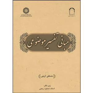 کتاب مبانی تفسیر موضوعی اثر مصطفی کریمی نشر سمت