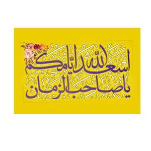 پرچم خدمتگزاران مدل مذهبی طرح اسعدالله ایامکم یا صاحب الزمان کد 60003507